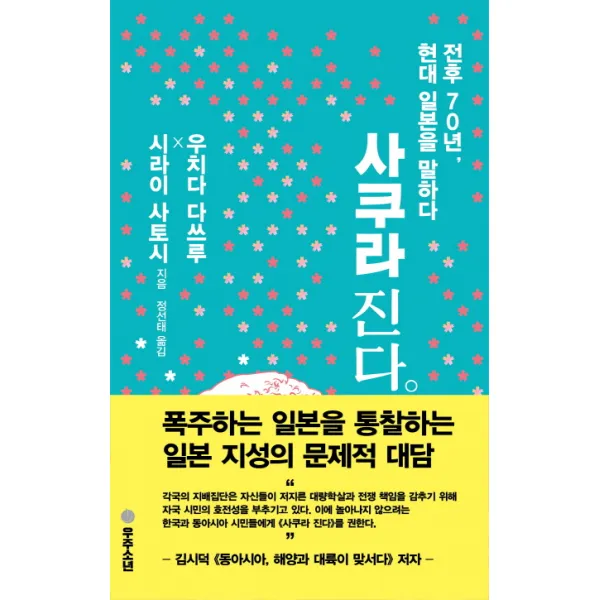 사쿠라 진다:전후 70년 현대 일본을 말하다 우주소년