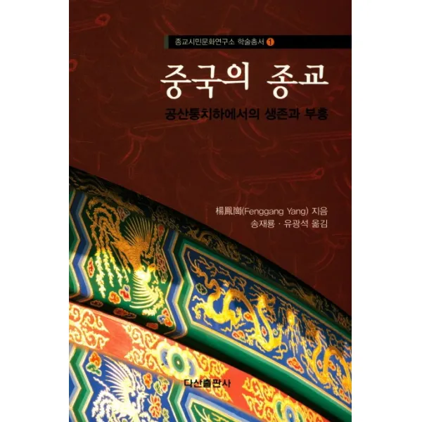 중국의 종교:공산통치하에서의 생존과 부흥, 다산출판사