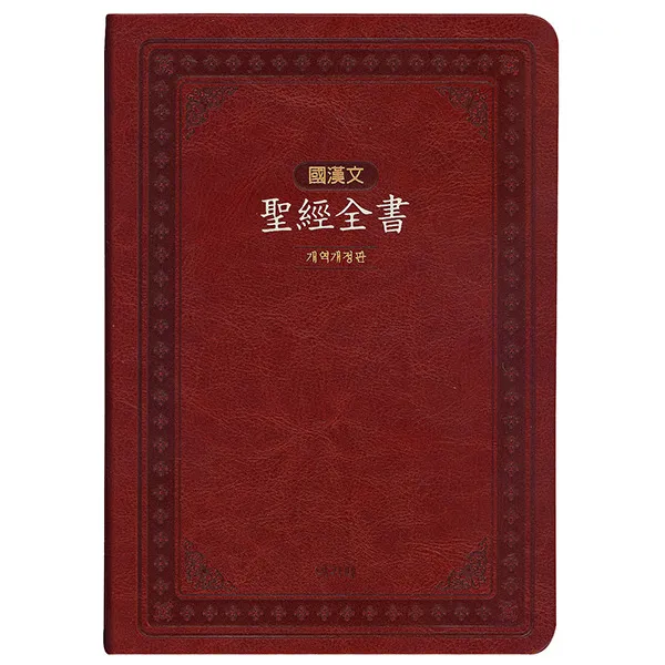  4판 개역개정판 아가페 국한문 성경전서 대 단본 색인 이태리신소재 무지퍼 브라운 Nkr72emsn 주 아가페 출판사