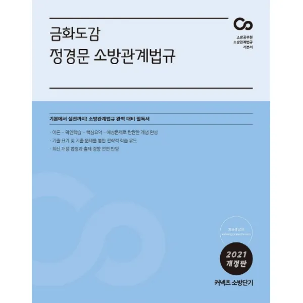 커넥츠 소방단기 금화도감 정경문 소방관계법규(2021):기본에서 실전까지! 소방관계법규 완벽 대비 필독서, 에스티유니타스