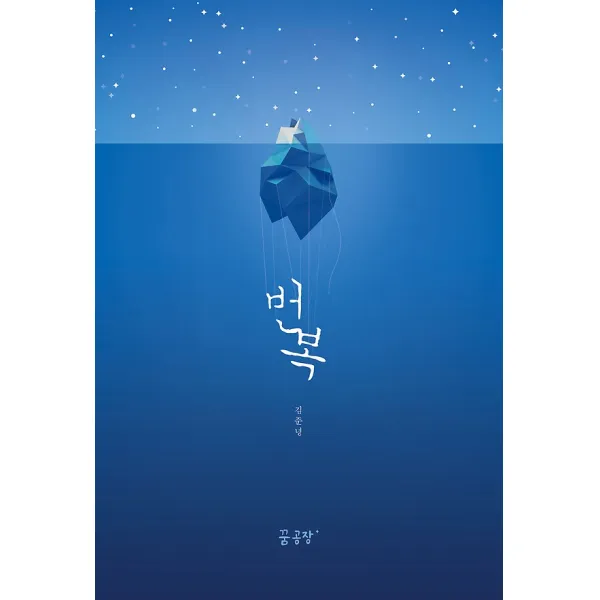 번복, 꿈공장플러스