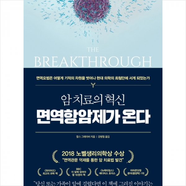 김영사 암 치료의 혁신 면역항암제가 온다 + 미니수첩 증정