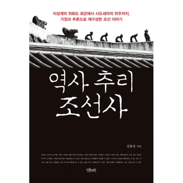 역사 추리 조선사:이성계의 위화도 회군에서 사도세자의 뒤주까지, 인문서원