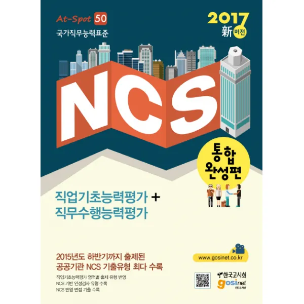 NCS(국가직무능력표준) 직업기초능력평가+직무수행능력평가: 통합완성편(2017), 한국고시회