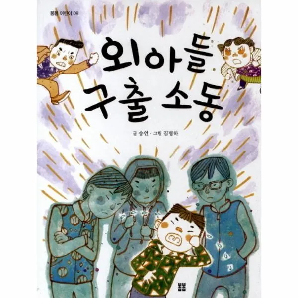이노플리아 외아들 구출 소동 08 봄봄 어린이, One color | One Size@1