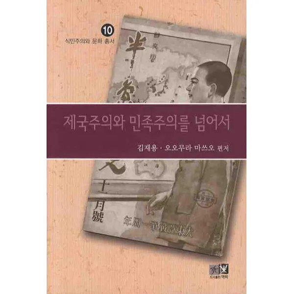 제국주의와 민족주의를 넘어서 역락