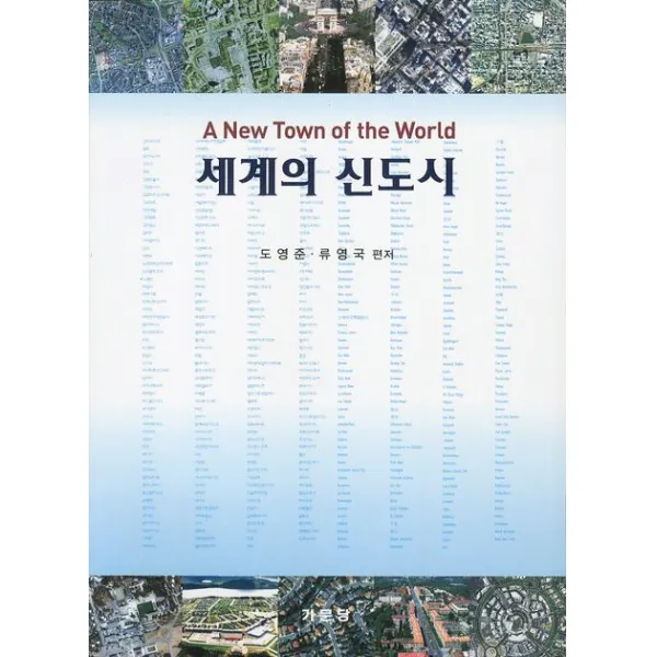 세계의 신도시, 기문당