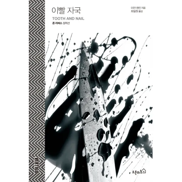 이빨 자국, 오픈하우스