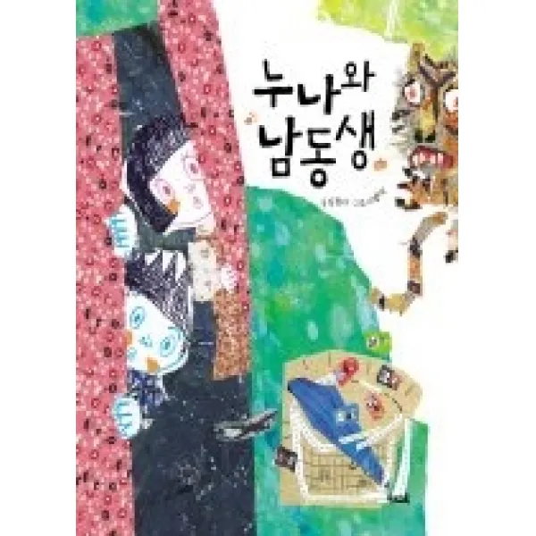 [개똥이네][중고-상] 누나와 남동생