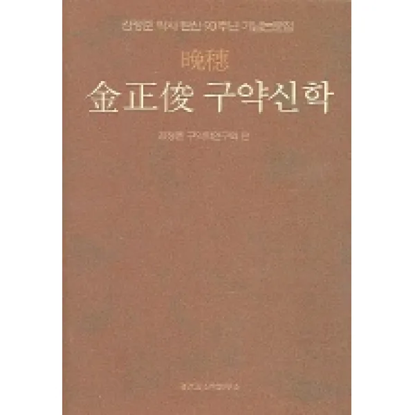 만수 김정준 구약신학, 경건과신학연구소