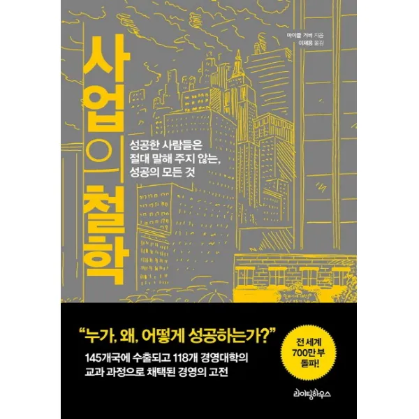 사업의 철학:성공한 사람들은 절대 말해 주지 않는 성공의 모든 것, 라이팅하우스