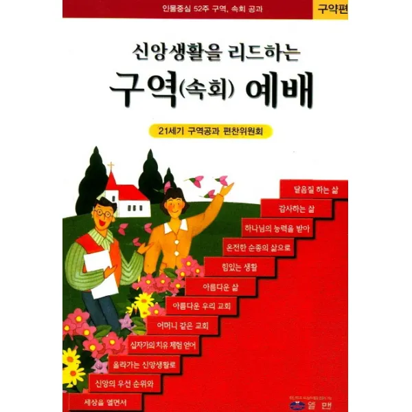 신앙생활을 리드하는 구역(속회) 예배(구약편):인물중심 52주 구역공과, 엘맨