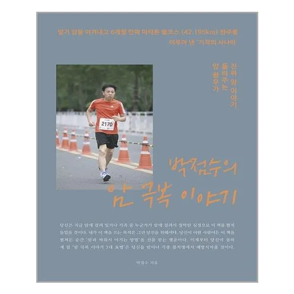 메이킹북스 박점수의 암극복 이야기 (마스크제공), 단품, 단품