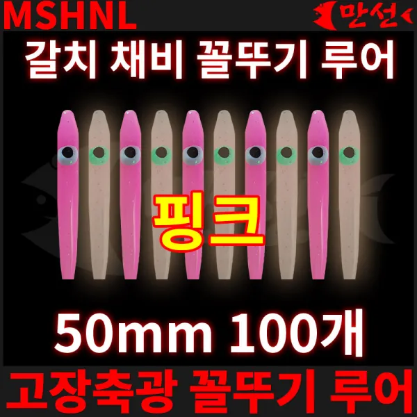갈치 채비 고장축광 꼴뚜기 핑크 50mm 100개 MSHNL