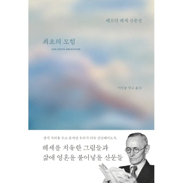 최초의 모험:헤르만 헤세 산문선 홍시