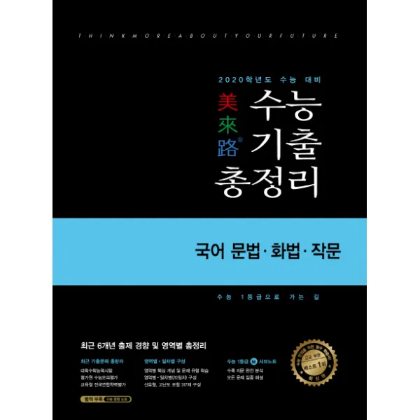 미래로 고등 국어 문법 화법 작문 수능기출총정리 2019 :2020학년도 수능 대비 이룸이앤비