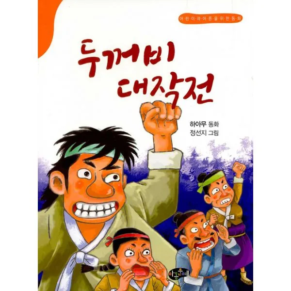 두꺼비 대작전 : 어린이와 어른을 위한 동화, 아동문예사(세계문예)