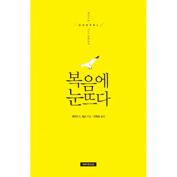 복음에 눈뜨다, 예수전도단