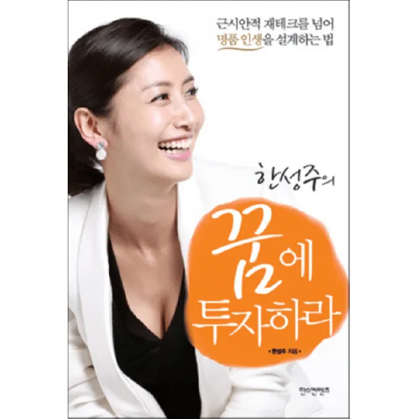 한성주의 꿈에 투자하라:근시안적 재테크를 넘어 명품 인생을 설계하는 법, 한스컨텐츠