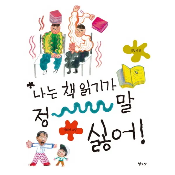 나는 책 읽기가 정말 싫어, 낮은산