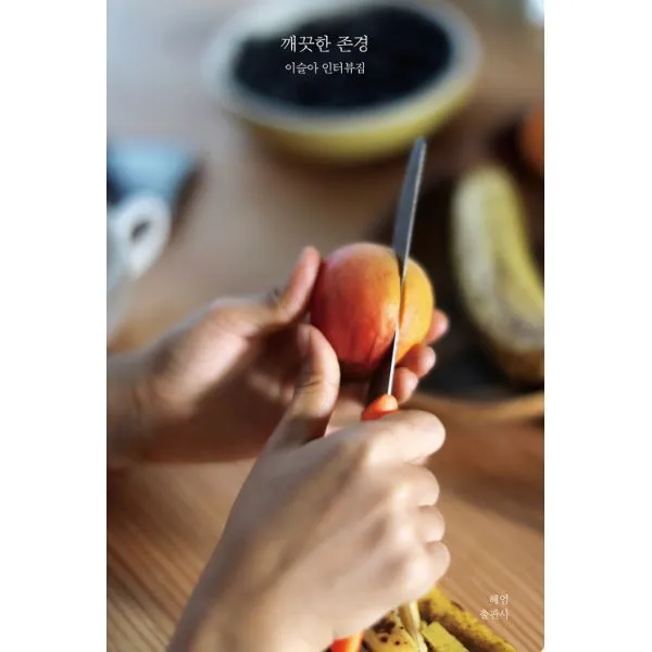 [헤엄]깨끗한 존경 (이슬아 인터뷰집), 헤엄