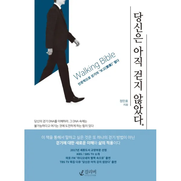 당신은 아직 걷지 않았다, 걸리버
