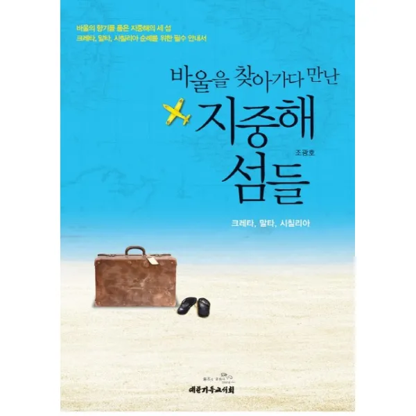 바울을 찾아가다 만난 지중해 섬들:크레타 말타 시칠리아, 대한기독교서회