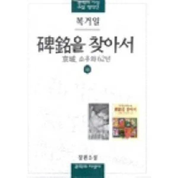 비명을 찾아서(하), 문학과지성사