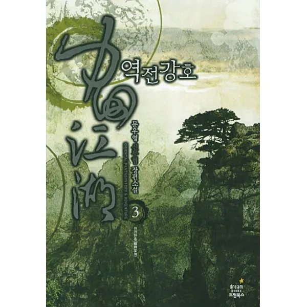 역전강호. 3:문우영 신무협 장편소설 드림북스