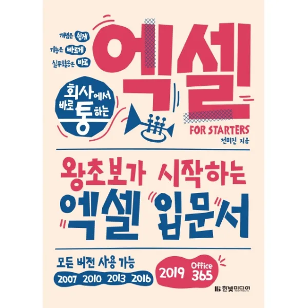 회사에서 바로 통하는 엑셀 For Starters:왕초보가 시작하는 엑셀 입문서, 한빛미디어