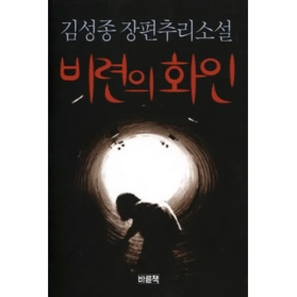 [개똥이네][중고-상] 비련의 화인