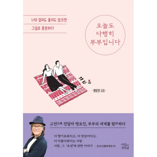 오늘도 다행히 부부입니다:너무 밉지도 좋지도 않으면 그걸로 충분하다, 오늘도 다행히 부부입니다, 명로진(저),아침의정원, 아침의정원