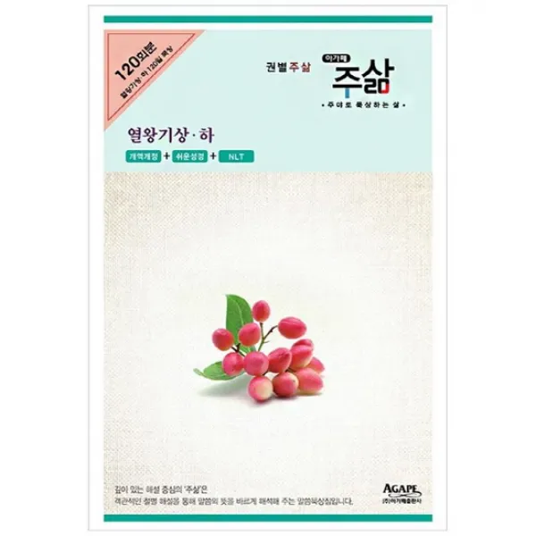 [아가페] 권별주삶 열왕기 상 하 세트 [전2권 ]