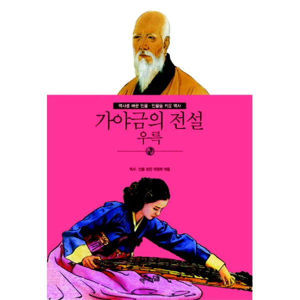 가야금의 전설: 우륵, 역사디딤돌