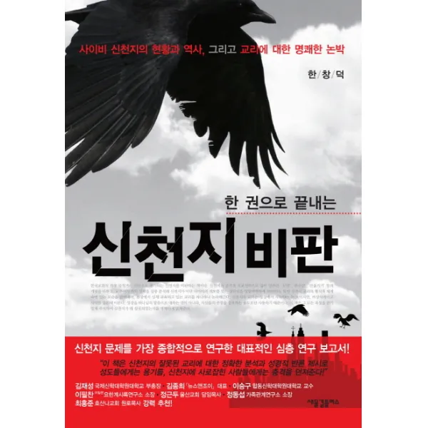 한 권으로 끝내는 신천지 비판:사이비 신천지의 현황과 역사 그리고 교리에 대한 명쾌한 논박, 새물결플러스