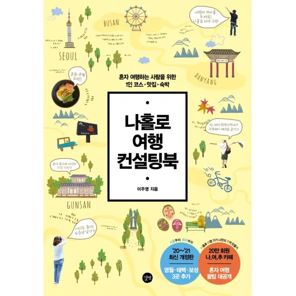 나홀로 여행 컨설팅북:혼자 여행하는 사람을 위한 1인 코스 맛집 숙박, 길벗