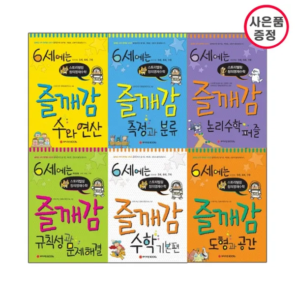 6세에는 즐깨감수학 6권세트 기본편 수와연산 도형과공간 규칙성과문제해결 측정과분류 논리수학퍼즐 사은품 