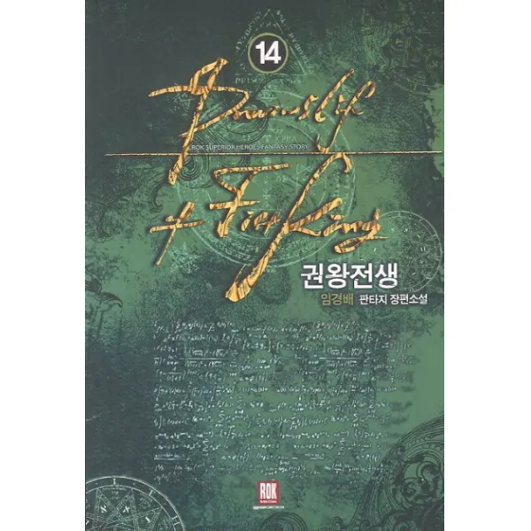 권왕전생. 14:임경배 판타지 장편소설, 로크미디어