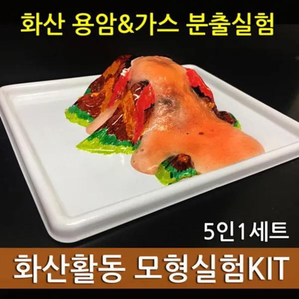 관찰과학 화산모형틀 분출실험 5인키트 어린이과학 키즈과학 선물