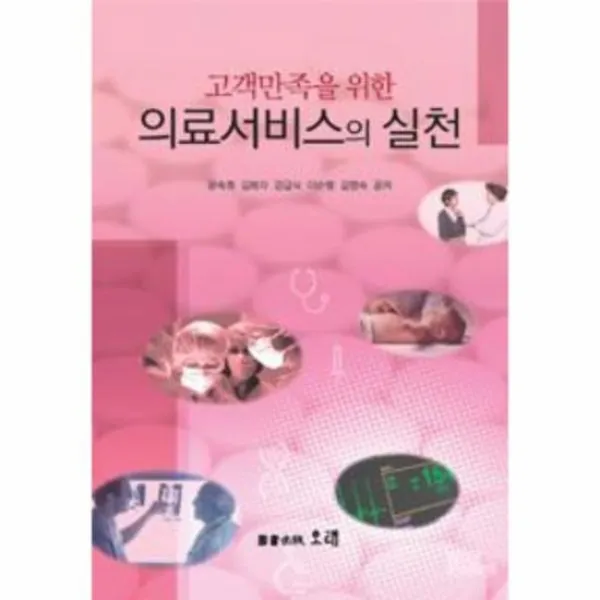 의료 서비스의 실천 고객만족을위한
