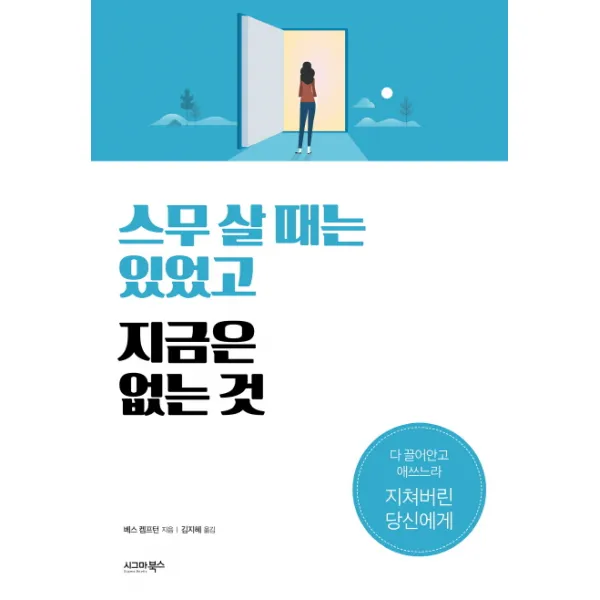 스무 살 때는 있었고 지금은 없는 것:다 끌어안고 애쓰느라 지쳐버린 당신에게, 시그마북스