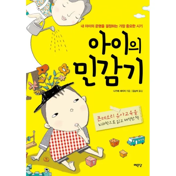 아이의 민감기:내 아이의 운명을 결정하는 가장 중요한 시기, 예문당
