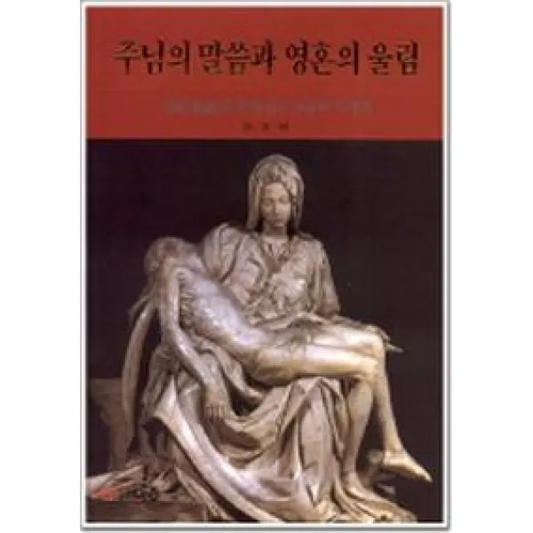 주님의 말씀과 영혼의 울림(성화로본 가톨릭 시 세계), 도서출판 이종(EJONG)