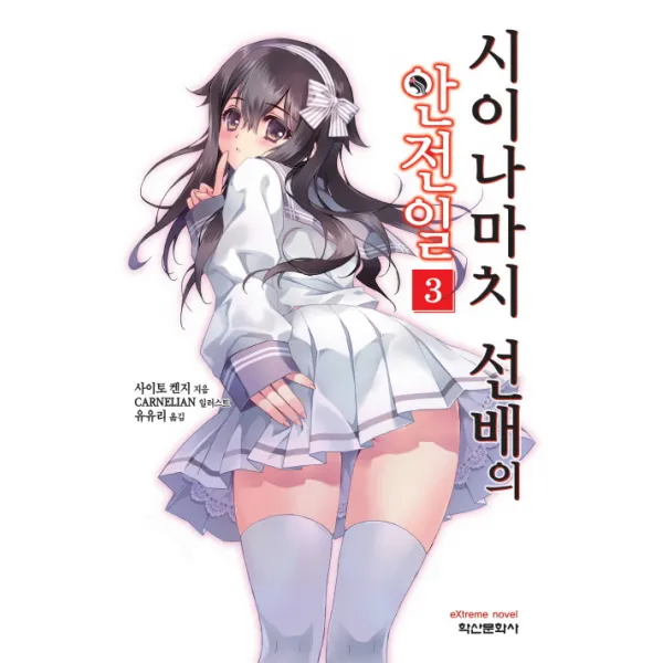 시이나마치 선배의 안전일 3, 학산문화사