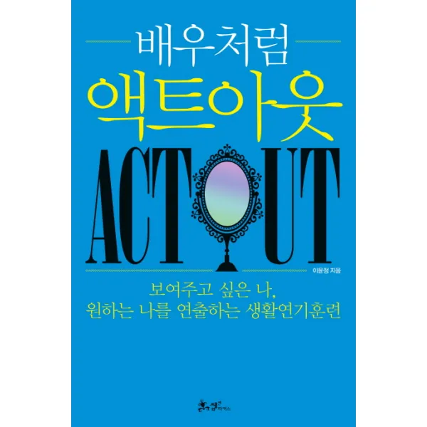 배우처럼 액트아웃:보여주고 싶은 나 원하는 나를 연출하는 생활연기훈련, 쌤앤파커스