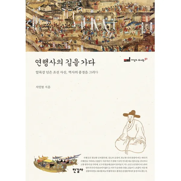 연행사의 길을 가다:압록강 넘은 조선 사신. 역사의 풍경을 그리다, 한길사