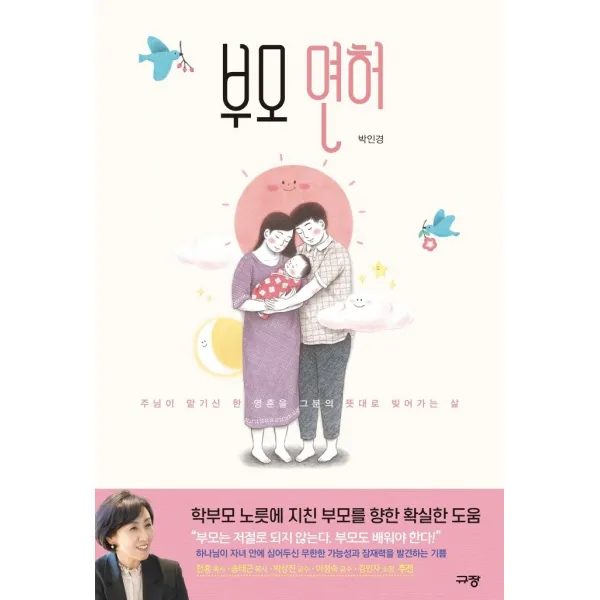 부모 면허:주님이 맡기신 한 영혼을 그분의 뜻대로 빚어가는 삶, 규장