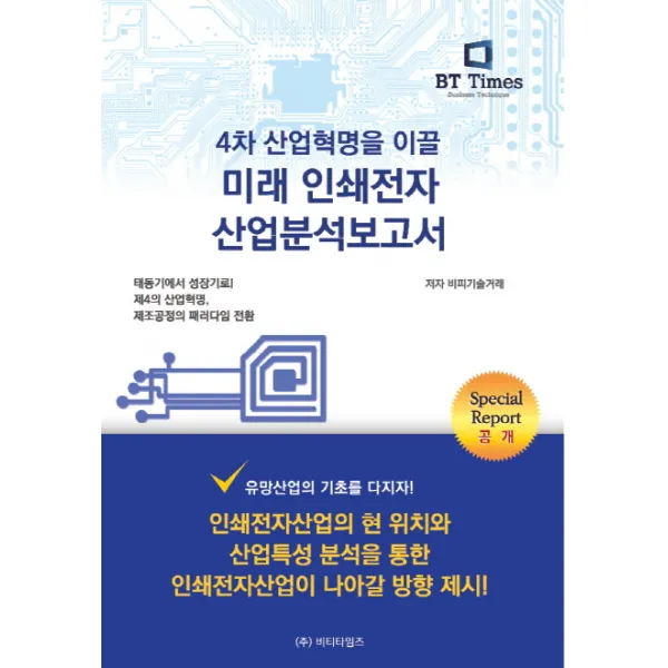 사물인터넷 산업분석보고서, 비티타임즈