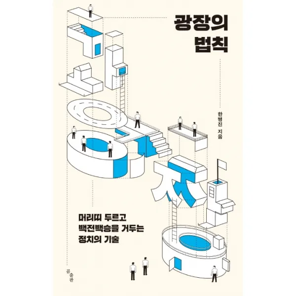 광장의 법칙:머리띠 두르고 백전백승을 거두는 정치의 기술, 곰출판