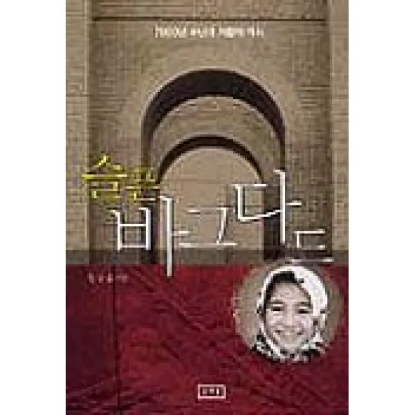 슬픈 바그다드, 꿈엔들